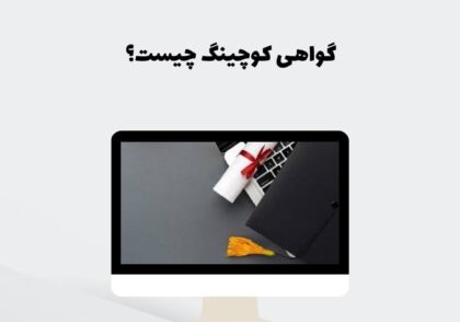 گواهی کوچینگ چیست؟