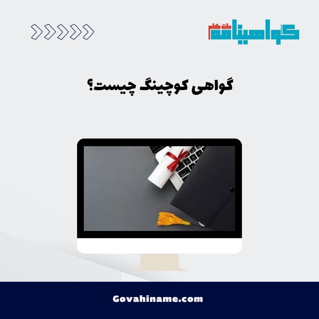 گواهی کوچینگ چیست؟