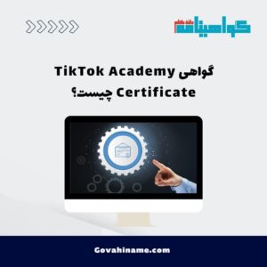 گواهی TikTok Academy Certificate چیست؟
