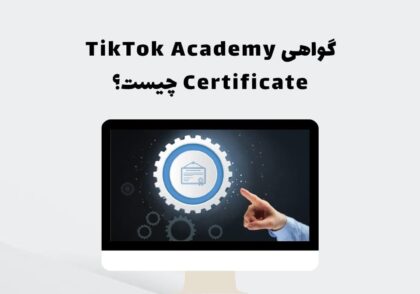 گواهی TikTok Academy Certificate چیست؟