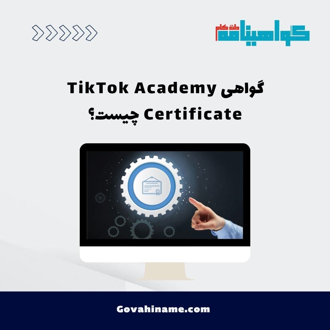 گواهی TikTok Academy Certificate چیست؟
