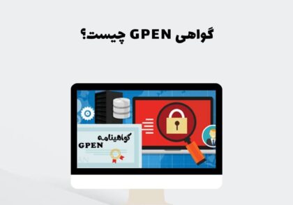 گواهی GPEN چیست؟