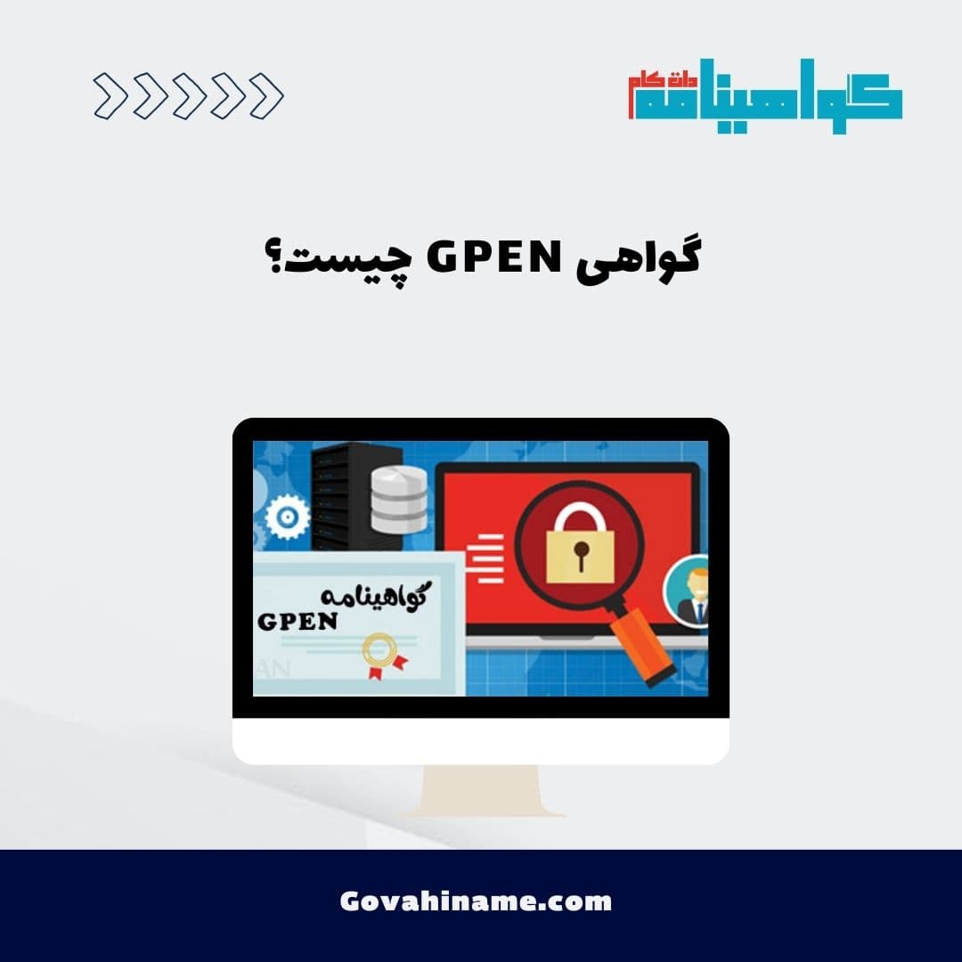 گواهی GPEN چیست؟