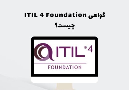 گواهی ITIL 4 Foundation چیست؟