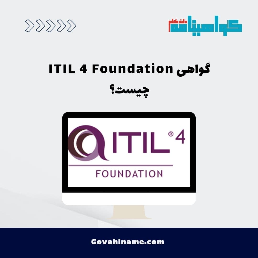 گواهی ITIL 4 Foundation چیست؟