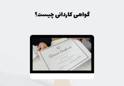 گواهی کاردانی چیست؟