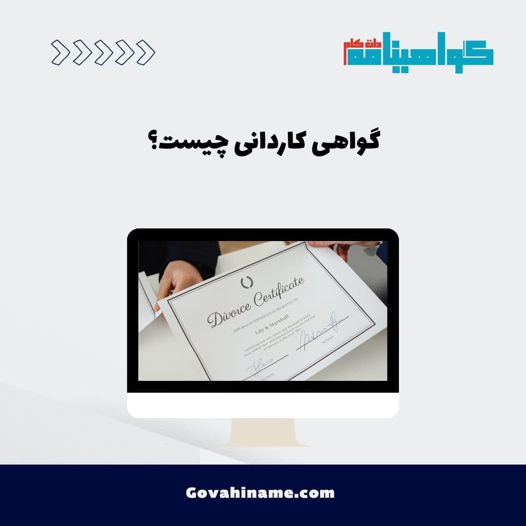 گواهی کاردانی چیست؟