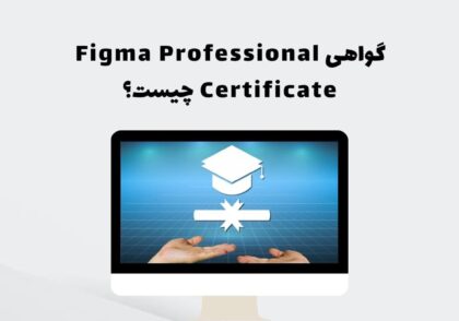 گواهی Figma Professional Certificate چیست؟