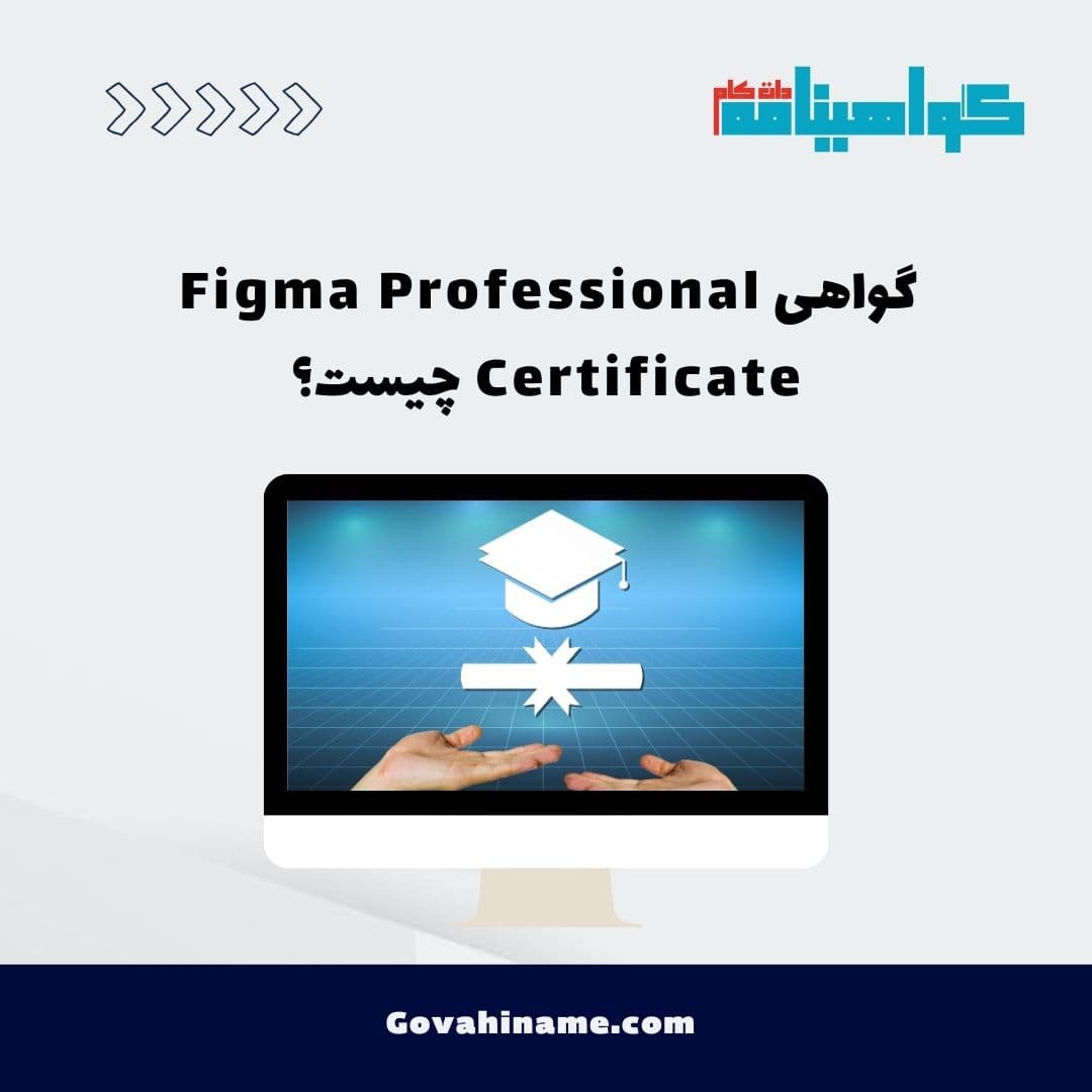 گواهی Figma Professional Certificate چیست؟