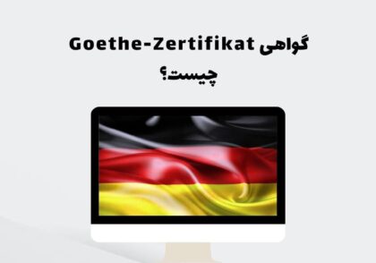 گواهی Goethe-Zertifikat چیست؟