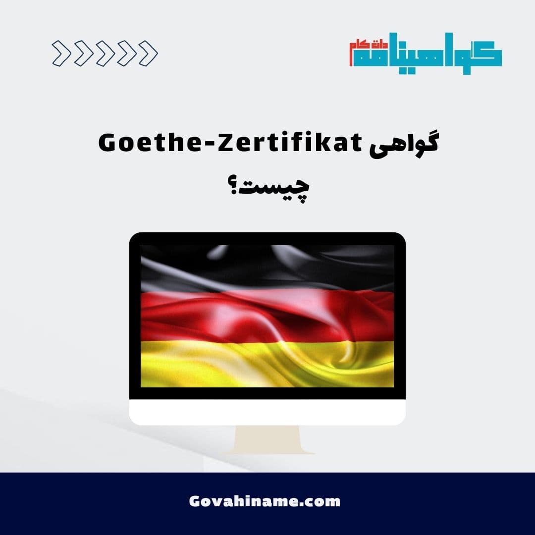 گواهی Goethe-Zertifikat چیست؟