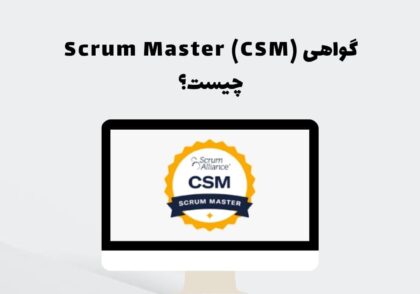 گواهی Scrum Master (CSM) چیست؟