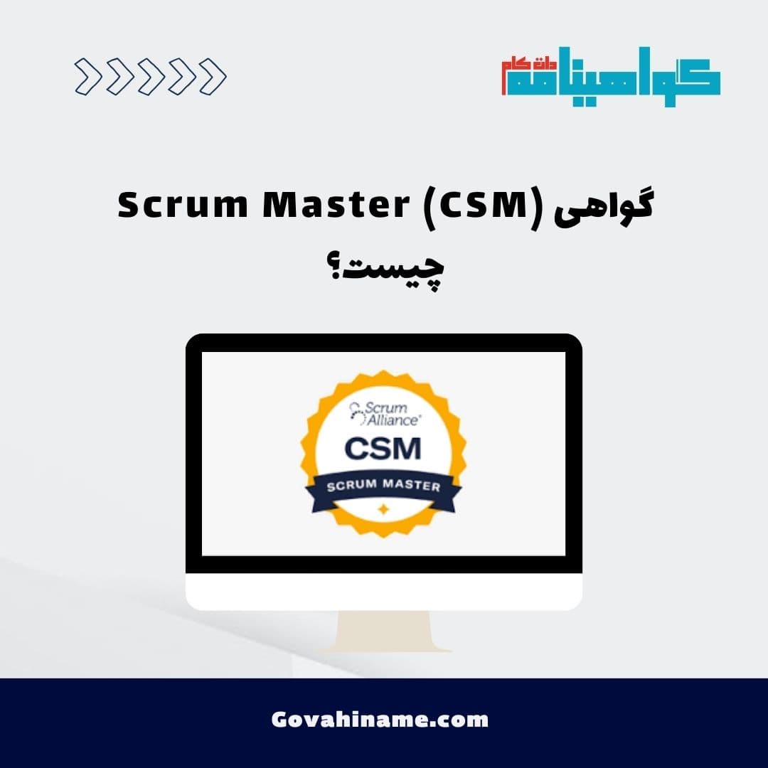 گواهی Scrum Master (CSM) چیست؟
