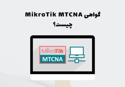 گواهی MikroTik MTCNA چیست؟
