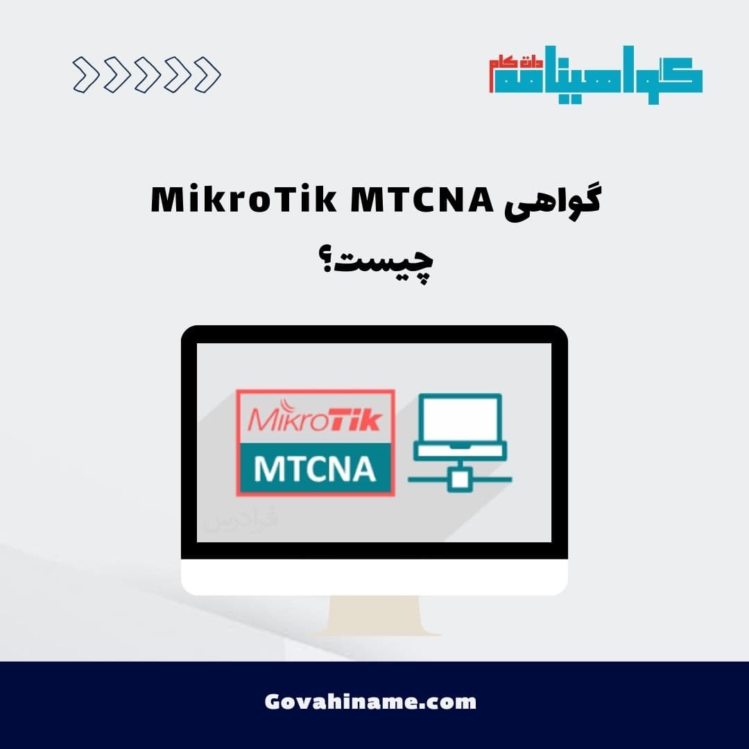 گواهی MikroTik MTCNA چیست؟