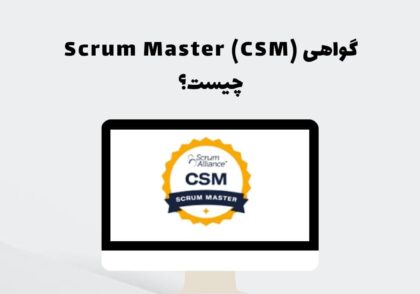 گواهی Scrum Master (CSM) چیست؟