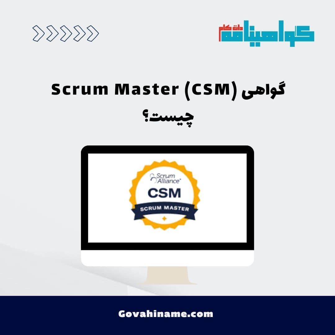گواهی Scrum Master (CSM) چیست؟