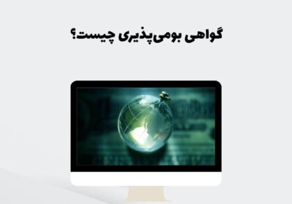 گواهی بومی‌پذیری چیست؟