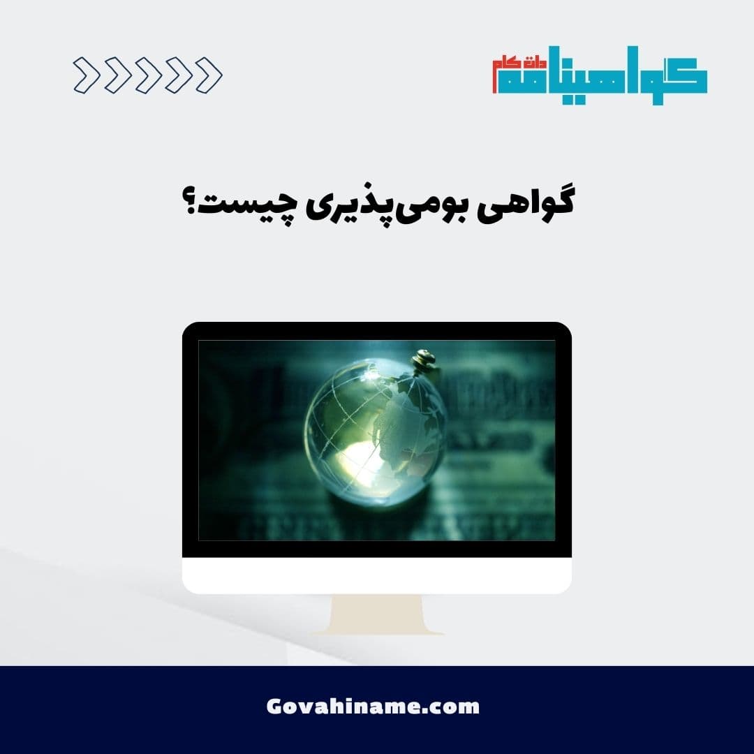 گواهی بومی‌پذیری چیست؟