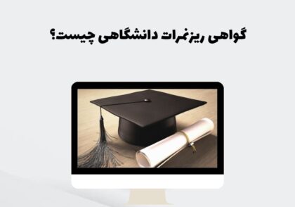 گواهی ریزنمرات دانشگاهی چیست؟