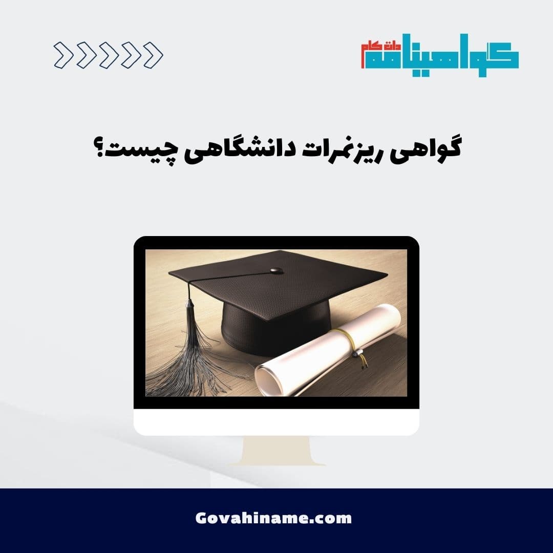 گواهی ریزنمرات دانشگاهی چیست؟
