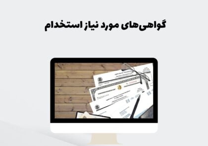گواهی‌های مورد نیاز استخدام