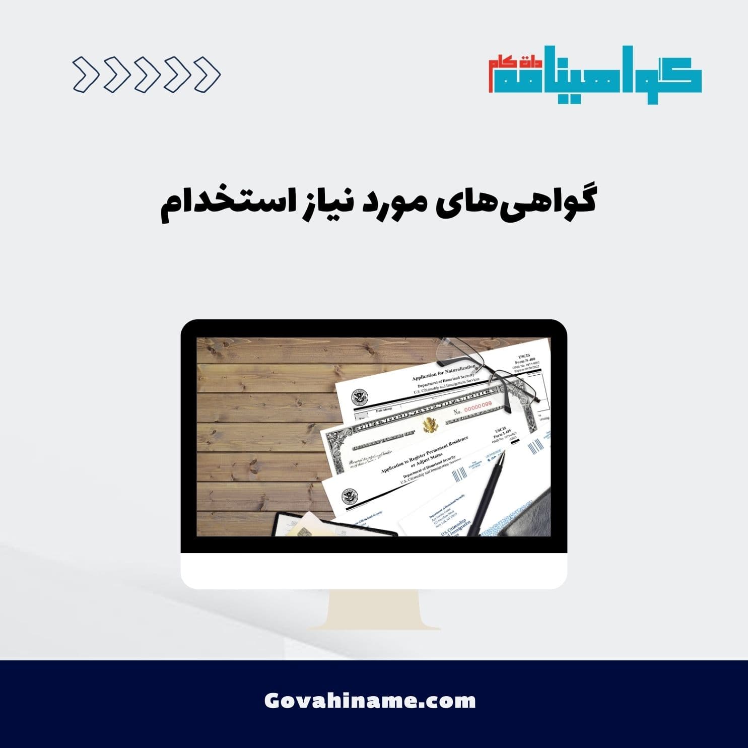 گواهی‌های مورد نیاز استخدام