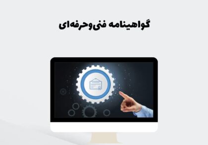 گواهینامه فنی‌وحرفه‌ای