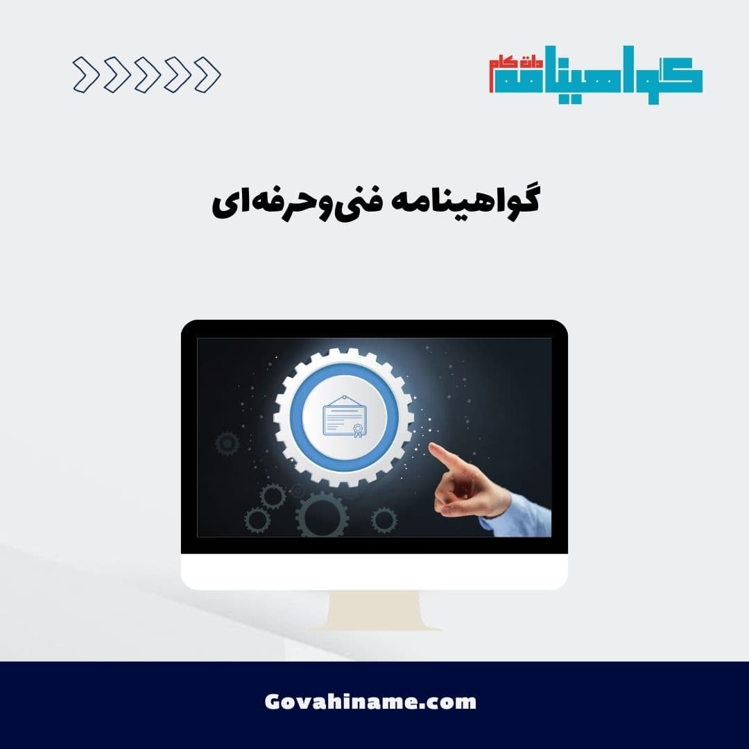 گواهینامه فنی‌وحرفه‌ای
