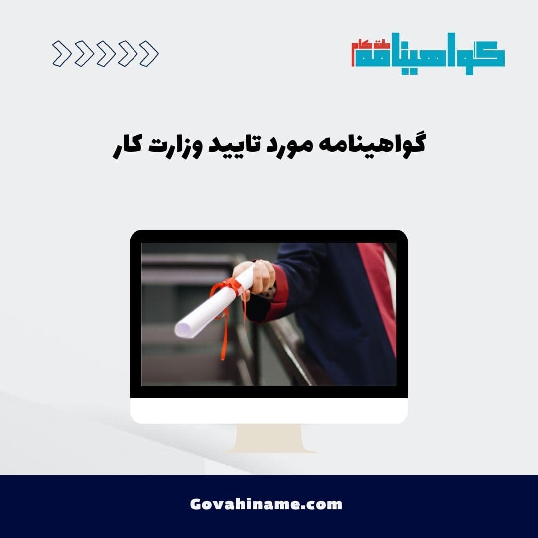 گواهینامه مورد تایید وزارت کار
