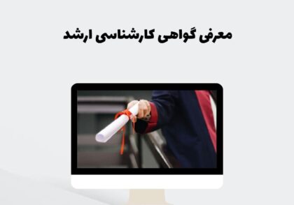 معرفی گواهی کارشناسی ارشد