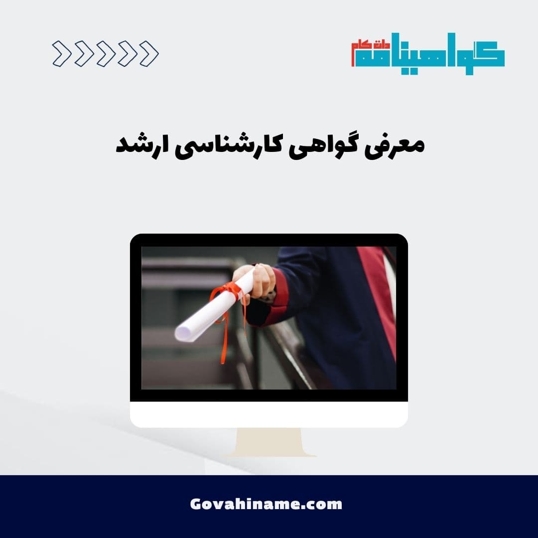 معرفی گواهی کارشناسی ارشد