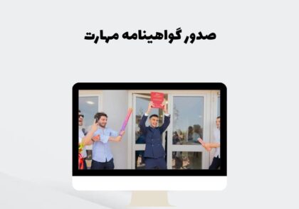 صدور گواهینامه مهارت
