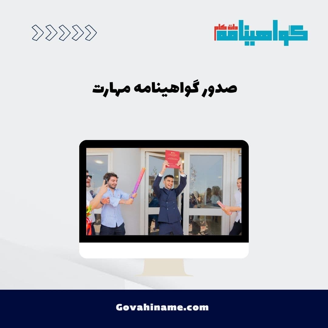 صدور گواهینامه مهارت
