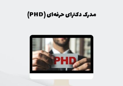 مدرک دکترای حرفه‌ای (PHD)
