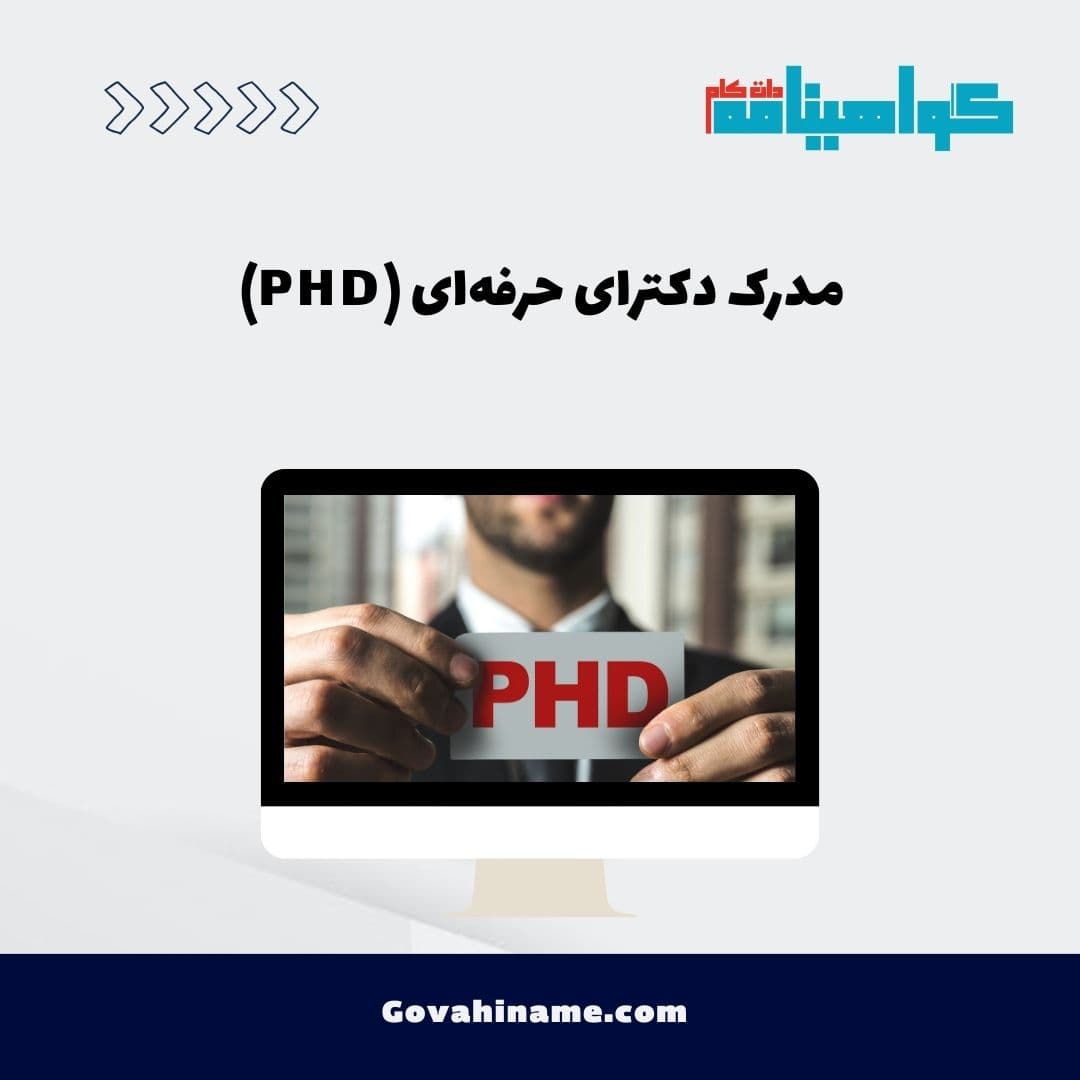 مدرک دکترای حرفه‌ای (PHD)