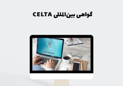 گواهی بین‌المللی CELTA