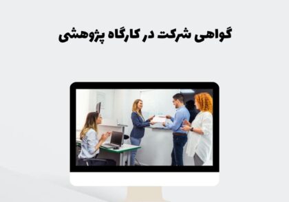 گواهی شرکت در کارگاه پژوهشی
