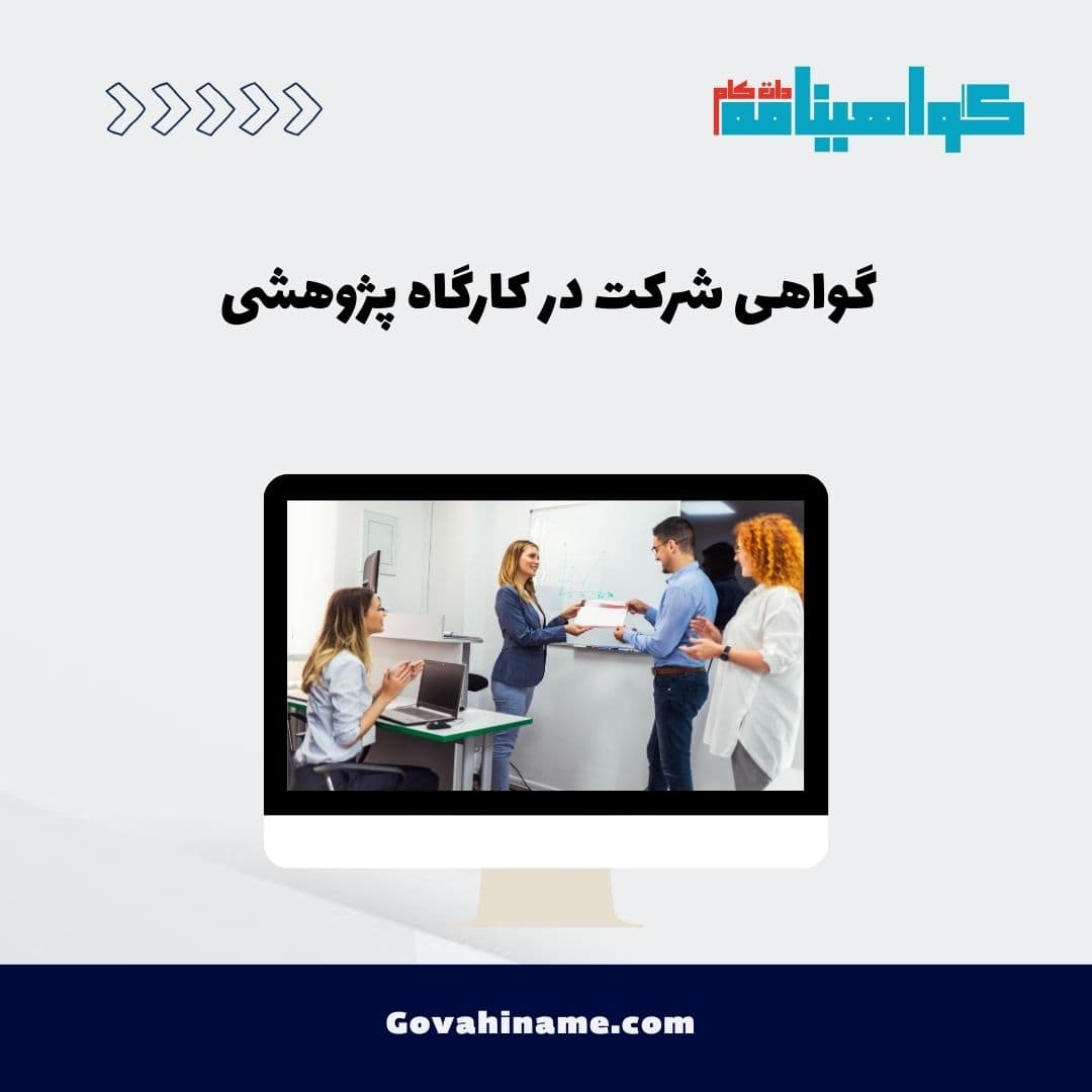 گواهی شرکت در کارگاه پژوهشی