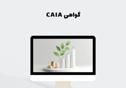 گواهی CAIA