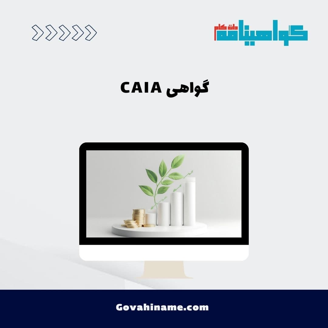 گواهی CAIA