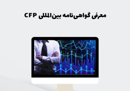 معرفی گواهی‌نامه بین‌المللی CFP