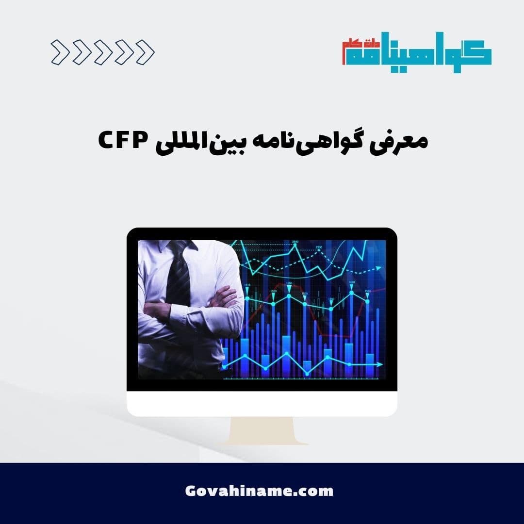 معرفی گواهی‌نامه بین‌المللی CFP