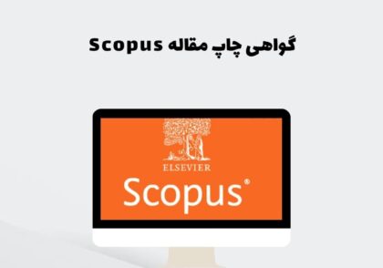 گواهی چاپ مقاله Scopus