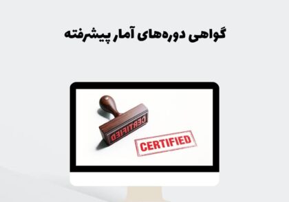گواهی دوره‌های آمار پیشرفته