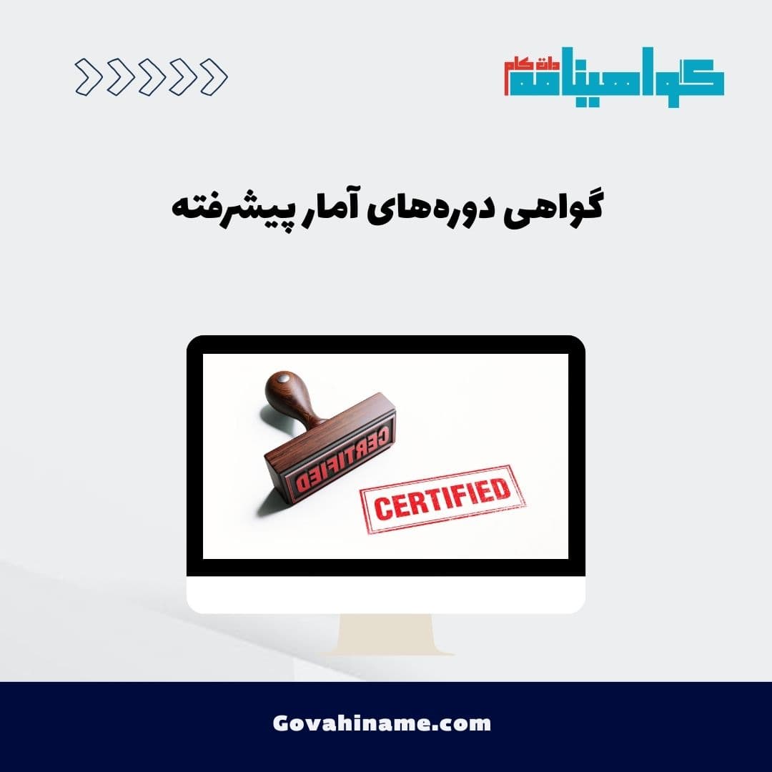 گواهی دوره‌های آمار پیشرفته
