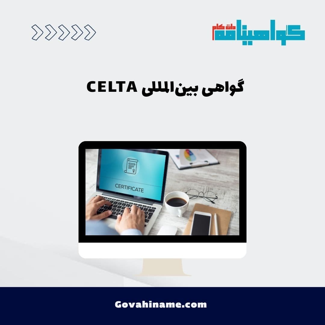 گواهی بین‌المللی CELTA
