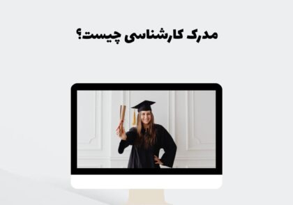 مدرک کارشناسی چیست؟