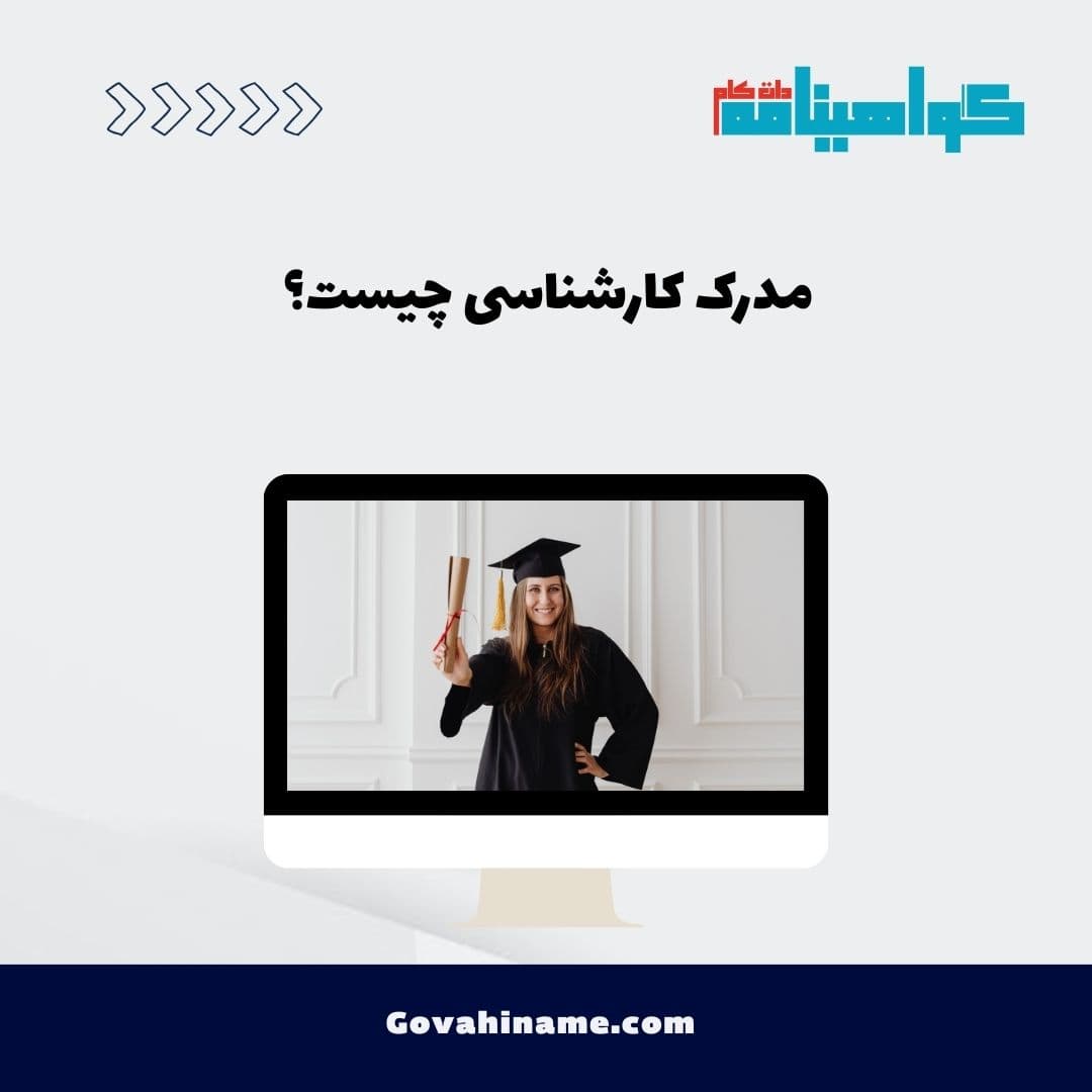 مدرک کارشناسی چیست؟