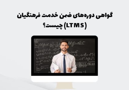 گواهی دوره‌های ضمن خدمت فرهنگیان (LTMS) چیست؟